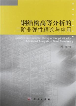 钢结构高等分析的二阶非弹性理论与应用