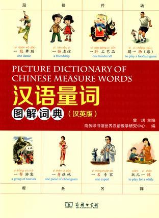 汉语量词图解词典 汉英版