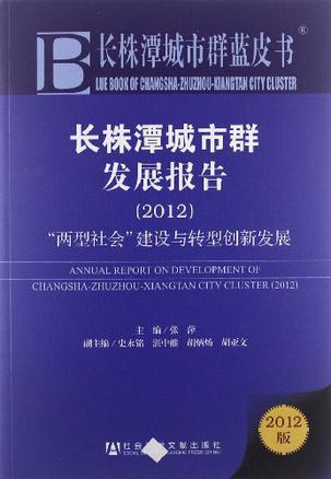 长株潭城市群发展报告 2012 “两型社会”建设与转型创新发展