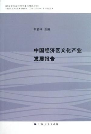 中国经济区文化产业发展报告