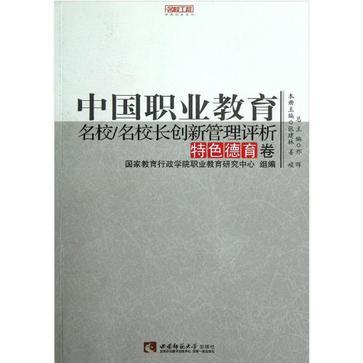 中国职业教育名校/名校长创新管理评析 特色德育卷
