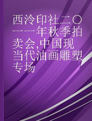 西泠印社二○一一年秋季拍卖会 中国现当代油画雕塑专场