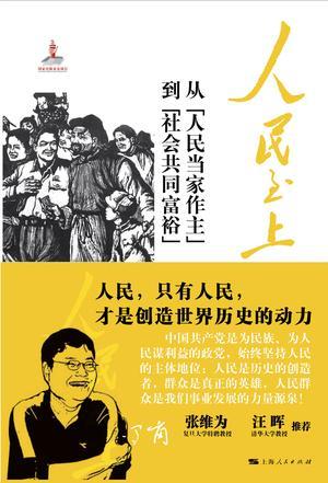 人民至上 从“人民当家作主”到“社会共同富裕”