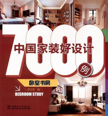 中国家装好设计7000例 卧室书房