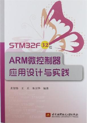 STM32F 32位ARM微控制器应用设计与实践