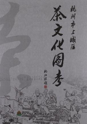 杭州市上城区茶文化图考