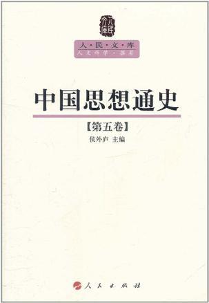 中国思想通史 第五卷 中国早期启蒙思想史