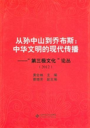 从孙中山到乔布斯：中华文明的现代传播