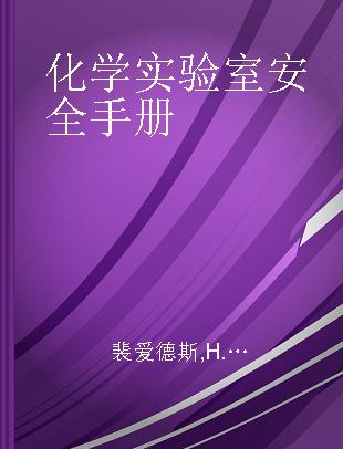 化学实验室安全手册