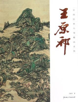 中国绘画大师精品系列 王原祁