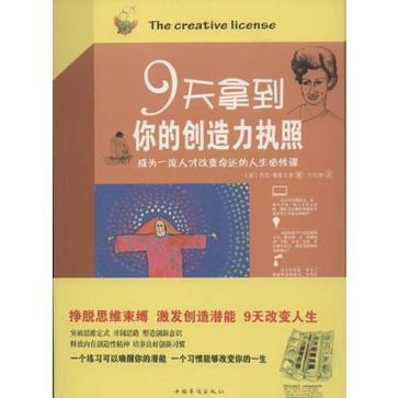 9天拿到你的创造力执照 成为一流人才改变命运的人生必修课