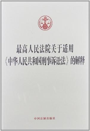 最高人民法院关于适用《中华人民共和国刑事诉讼法》的解释