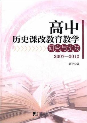 高中历史课改教育教学研究与实践 2007—2012