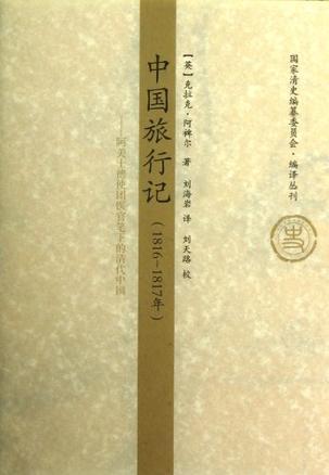 中国旅行记 1816～1817年 阿美士德使团医官笔下的清代中国