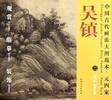 中国古代画派大图范本 元四家 吴镇 二