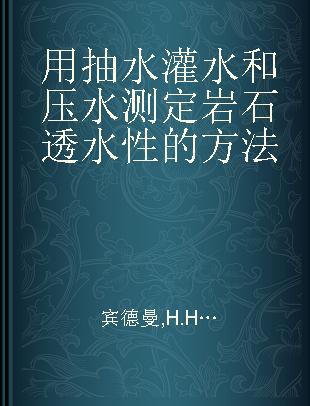 用抽水灌水和压水测定岩石透水性的方法