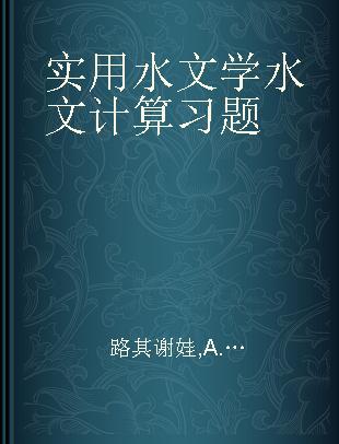 实用水文学水文计算习题