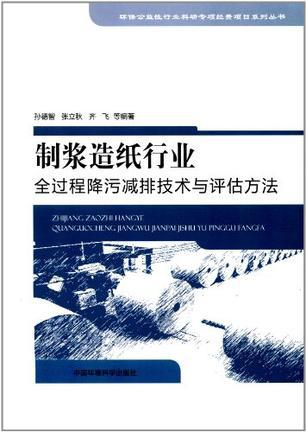 制浆造纸行业全过程降污减排技术与评估方法