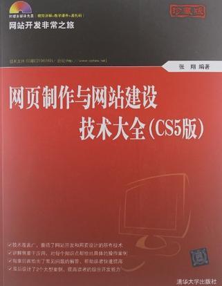 网页制作与网站建设技术大全 CS5版