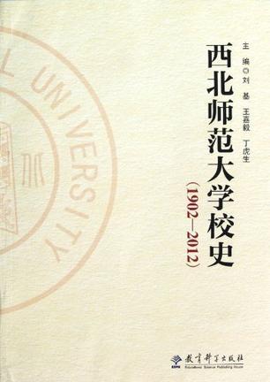 西北师范大学校史 1902-2012