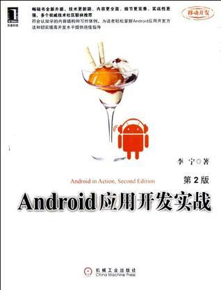 Android应用开发实战