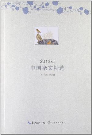 2012年中国杂文精选