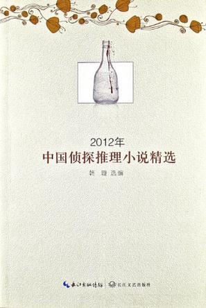 2012年中国侦探推理小说精选