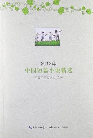 2012年中国短篇小说精选
