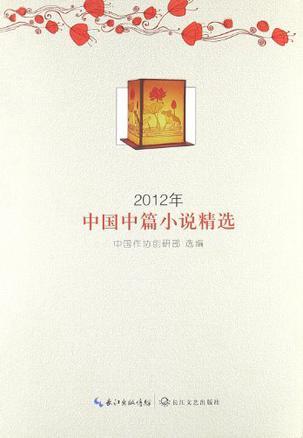 2012年中国中篇小说精选