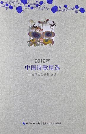 2012年中国诗歌精选