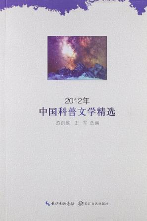 2012年中国科普文学精选