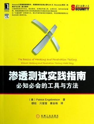 渗透测试实践指南 必知必会的工具与方法 ethical hacking and penetration testing made easy