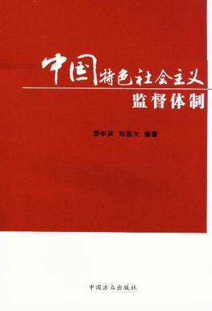 中国特色社会主义监督体制