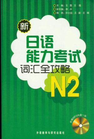 新日语能力考试词汇全攻略 N2