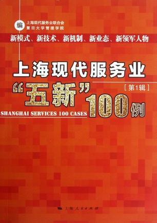 上海现代服务业“五新”100例 第1辑