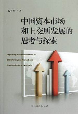 中国资本市场和上交所发展的思考与探索
