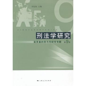 刑法学研究 第9卷 吴英案的罪与罚研究专题