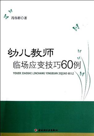 幼儿教师临场应变技巧60例