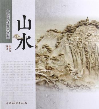 中国传统题材造型 山水