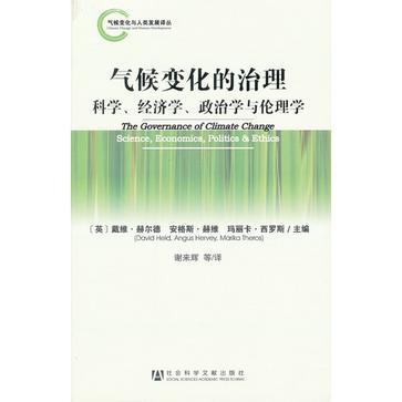 气候变化的治理 科学、经济学、政治学与伦理学