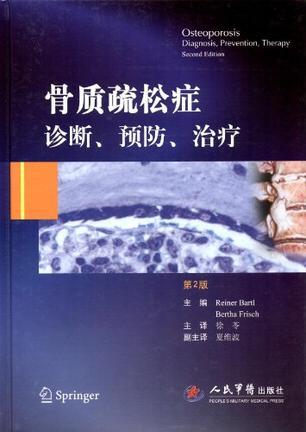 骨质疏松症诊断、预防、治疗
