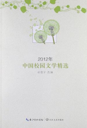 2012年中国校园文学精选