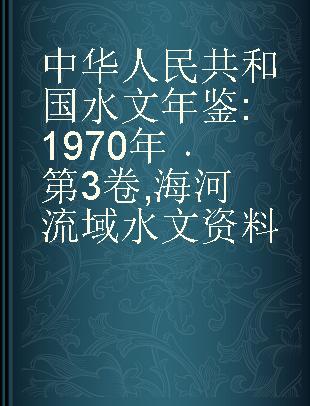 中华人民共和国水文年鉴 1970年 第3卷 海河流域水文资料