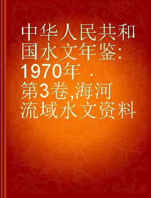 中华人民共和国水文年鉴 1970年 第3卷 海河流域水文资料