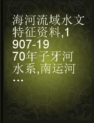 海河流域水文特征资料 1907-1970年子牙河水系,南运河水系