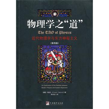 物理学之“道” 近代物理学与东方神秘主义 an exploration of the parallels between modern physics and eastern mysticism