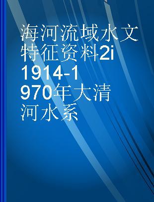 海河流域水文特征资料2i1914-1970年大清河水系