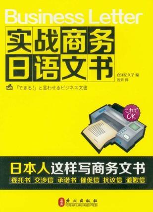 实战商务日语文书