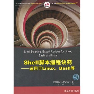 Shell脚本编程诀窍 适用于Linux、Bash等