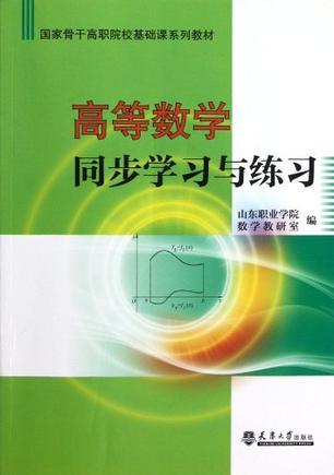 高等数学同步学习与练习